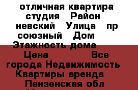 отличная квартира студия › Район ­ невский › Улица ­ пр.союзный › Дом ­ 4 › Этажность дома ­ 15 › Цена ­ 18 000 - Все города Недвижимость » Квартиры аренда   . Пензенская обл.,Мокшанский р-н
